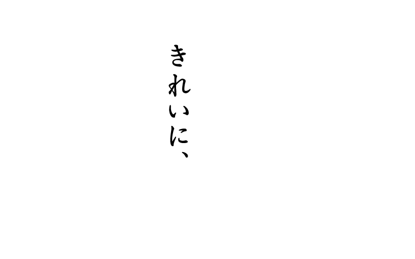 きれいに