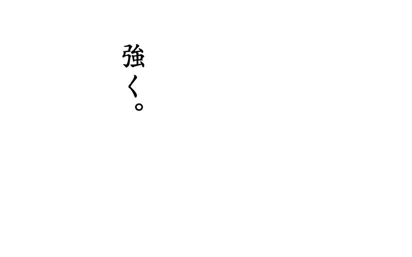 強く